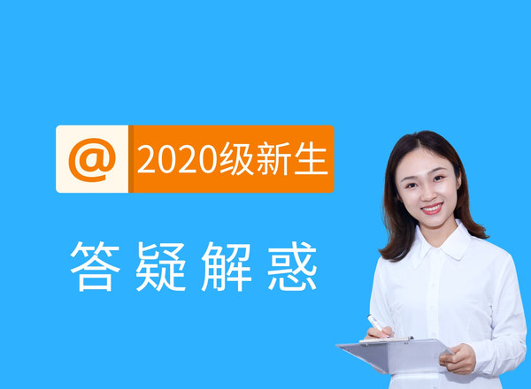 新生答疑.jpg
