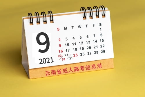 2021年云南成人高考報名截止時間.jpg