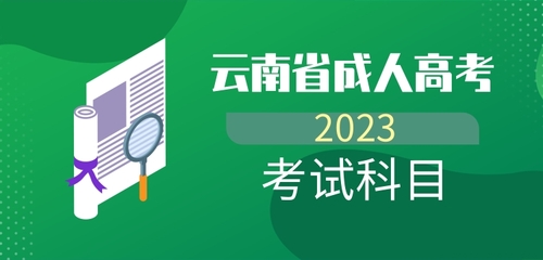 2023年云南成人高考考試科目.jpg