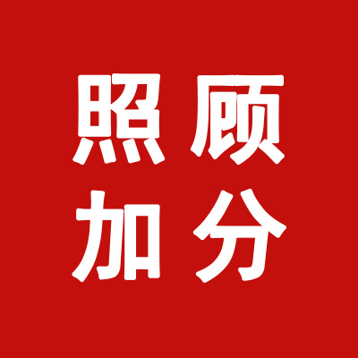 照顧加分.jpg