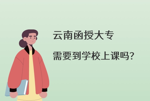云南函授大專上課.jpg