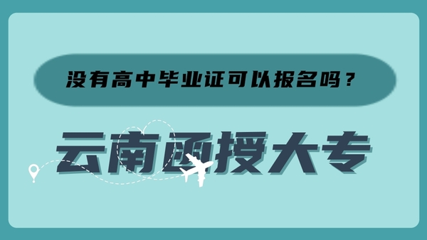 云南函授大專報(bào)名條件.jpg