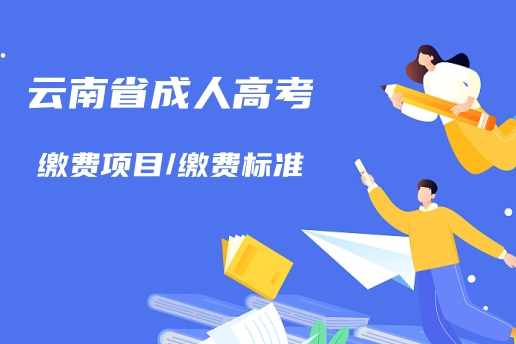云南成人高考報名費學(xué)費合計.jpg