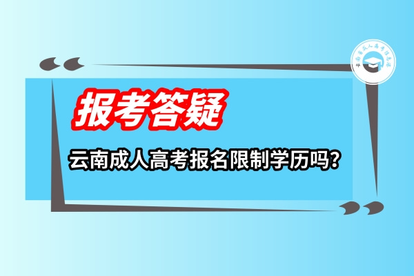 云南成人高考報名限制學(xué)歷嗎.jpg