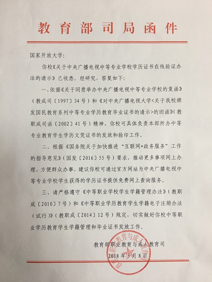 教育部職業(yè)教育與成人教育司對《關于中央廣播電視中等專業(yè)學校學歷證書在線驗證辦法的請示》的答復.jpg