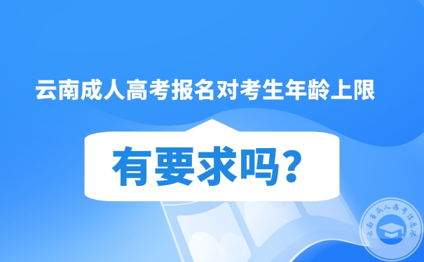 云南成人高考報名年齡限制.jpg