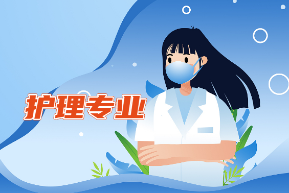 云南成考護(hù)理專業(yè)報(bào)名條件.jpg