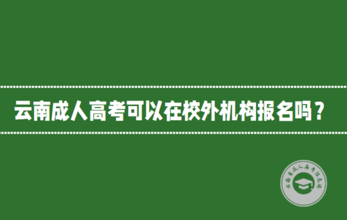 云南成人高考可以在校外機構(gòu)報名嗎？.jpg