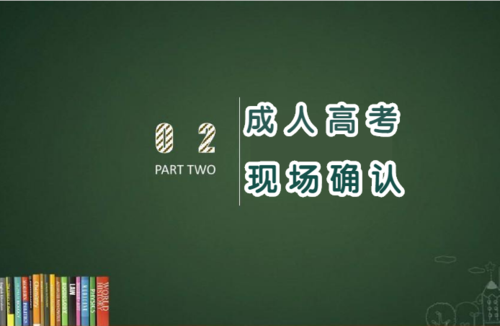 云南成人高考現(xiàn)場(chǎng)確認(rèn)