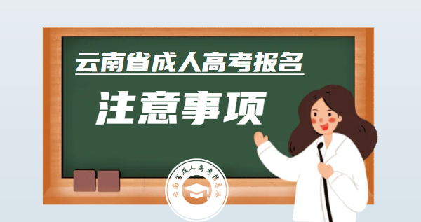 云南成人高考報(bào)名注意事項(xiàng).jpg