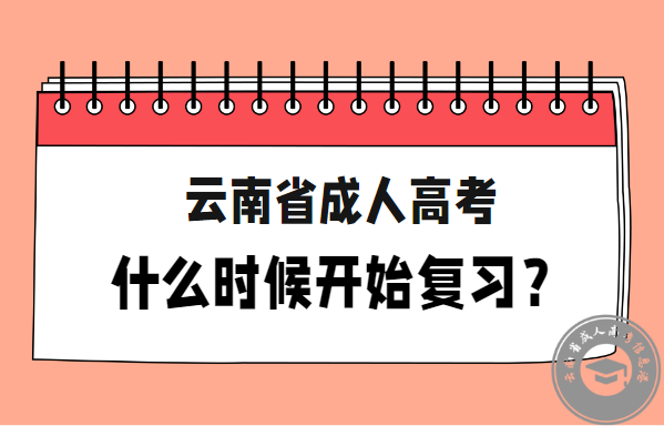 云南成人高考什么時(shí)候開始復(fù)習(xí).jpg