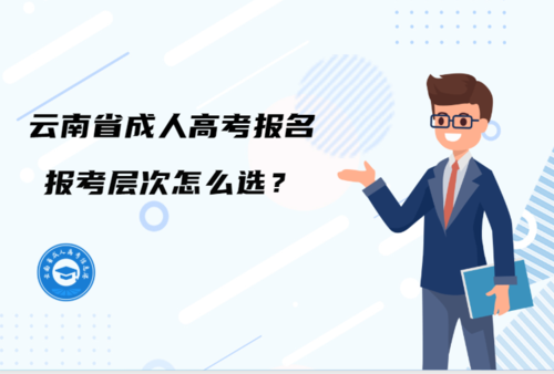 云南成人高考報(bào)名考層次怎么選.jpg