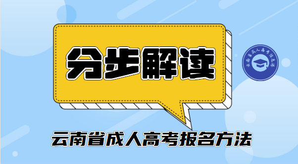 云南成人高考報(bào)名方法分步解讀.jpg