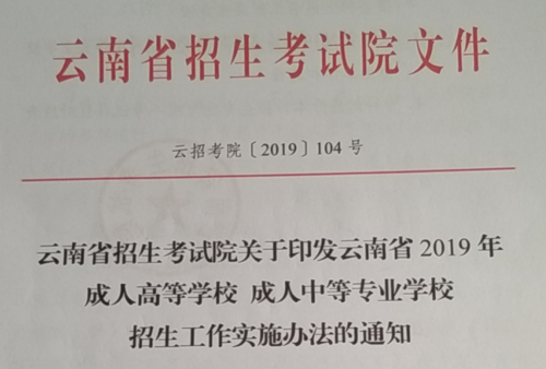 云南成人高考公告.png