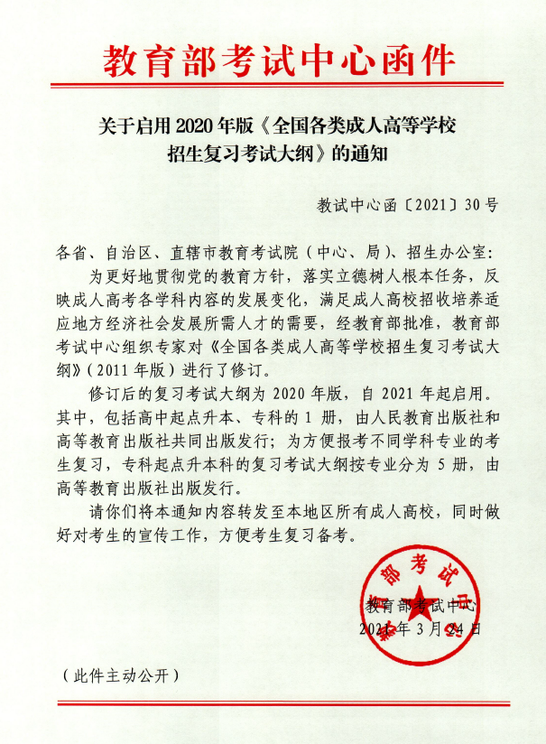 成人高考新版考試大綱公告