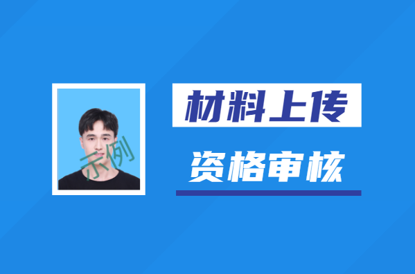 云南成人高考報名資格審核