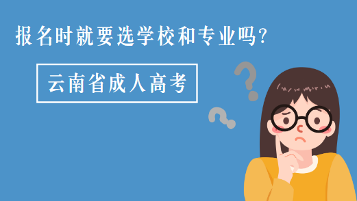 云南成人高考報名的時候要選學(xué)校嗎