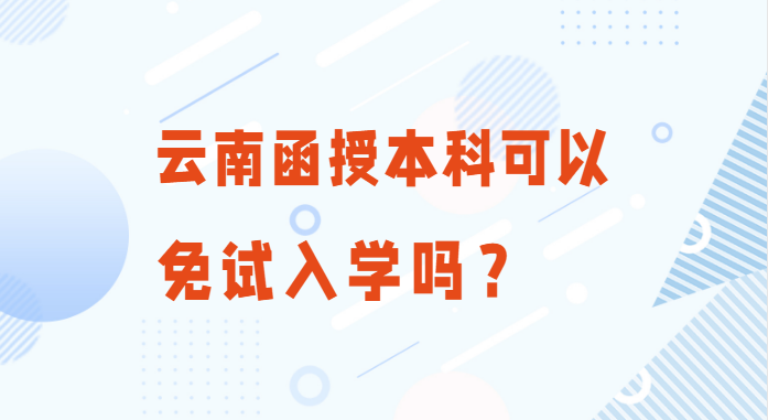 云南函授本科免試入學(xué).png