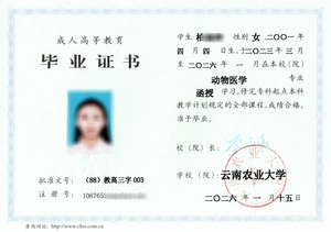 2026届云南农业大学成人高等学历教育毕业证
