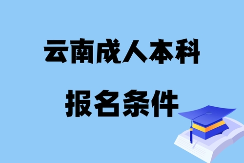 云南成人本科报名条件.jpg