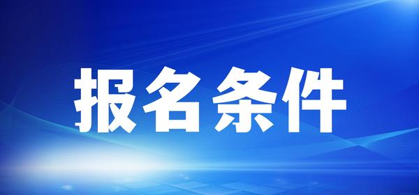 云南成人高考报名条件 (3).jpg