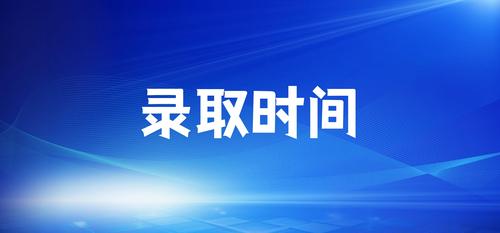 云南成人高考录取时间 (2).jpg