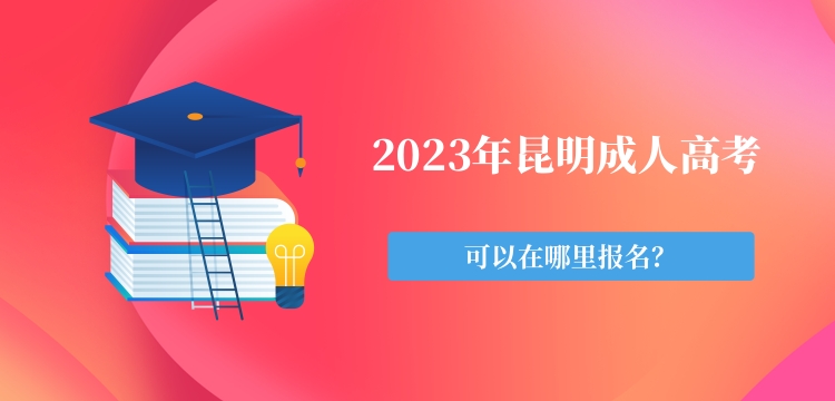 昆明成人高考报名