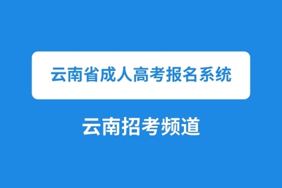 云南省成人高考报名系统.jpg